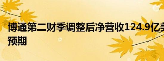 博通第二财季调整后净营收124.9亿美元 高于预期