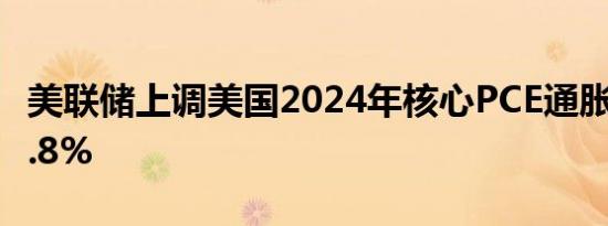 美联储上调美国2024年核心PCE通胀预期至2.8%