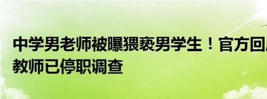 中学男老师被曝猥亵男学生！官方回应：涉事教师已停职调查