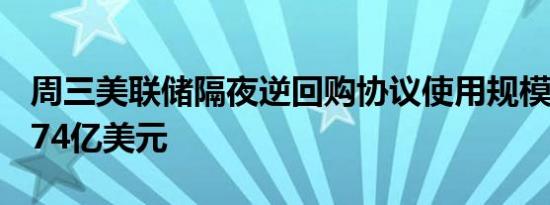 周三美联储隔夜逆回购协议使用规模为4475.74亿美元