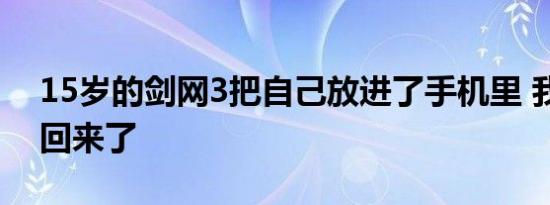 15岁的剑网3把自己放进了手机里 我的青春回来了