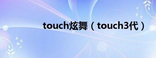 touch炫舞（touch3代）