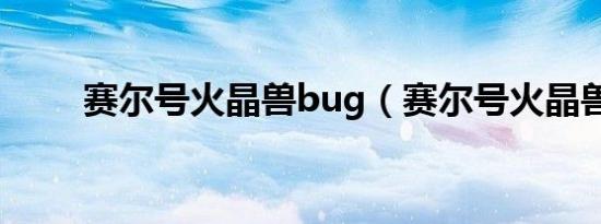 赛尔号火晶兽bug（赛尔号火晶兽）