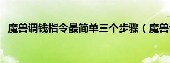 魔兽调钱指令最简单三个步骤（魔兽调钱）