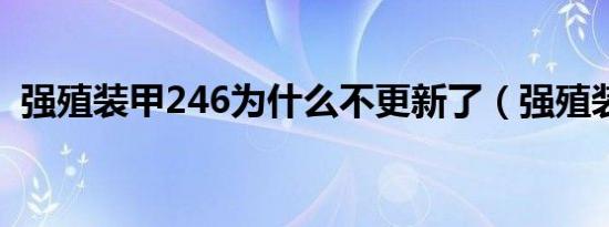 强殖装甲246为什么不更新了（强殖装甲2）