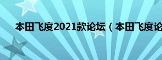 本田飞度2021款论坛（本田飞度论坛）