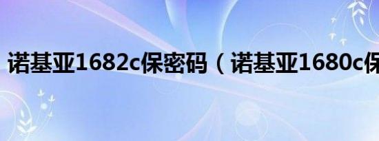 诺基亚1682c保密码（诺基亚1680c保密码）