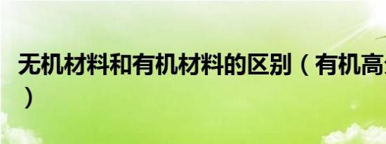 无机材料和有机材料的区别（有机高分子材料）