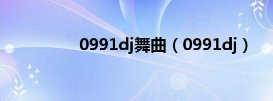 0991dj舞曲（0991dj）