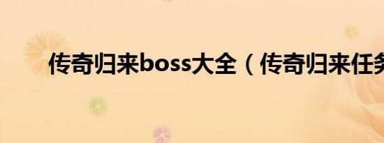 传奇归来boss大全（传奇归来任务）