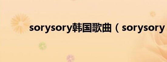 sorysory韩国歌曲（sorysory）