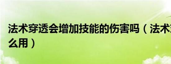 法术穿透会增加技能的伤害吗（法术穿透有什么用）