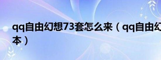 qq自由幻想73套怎么来（qq自由幻想73副本）