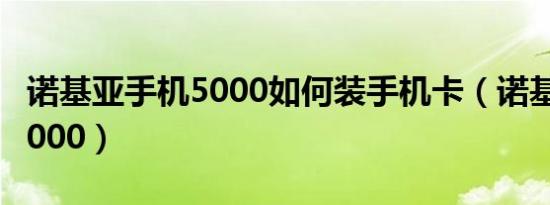 诺基亚手机5000如何装手机卡（诺基亚手机5000）