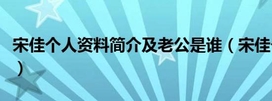 宋佳个人资料简介及老公是谁（宋佳个人资料）