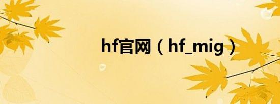 hf官网（hf_mig）