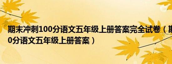 期末冲刺100分语文五年级上册答案完全试卷（期末冲刺100分语文五年级上册答案）