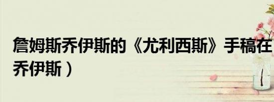 詹姆斯乔伊斯的《尤利西斯》手稿在（詹姆斯乔伊斯）