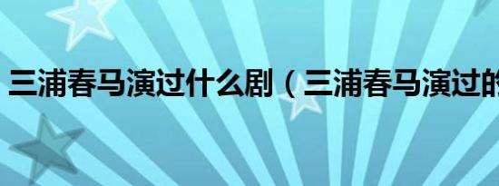 三浦春马演过什么剧（三浦春马演过的电影）