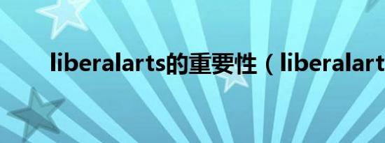 liberalarts的重要性（liberalarts）