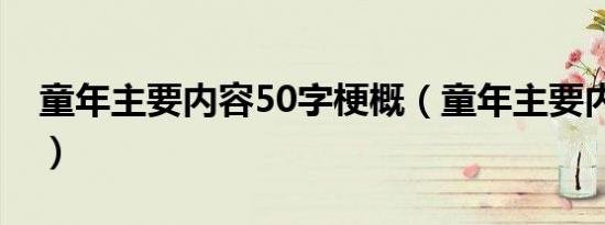 童年主要内容50字梗概（童年主要内容50字）