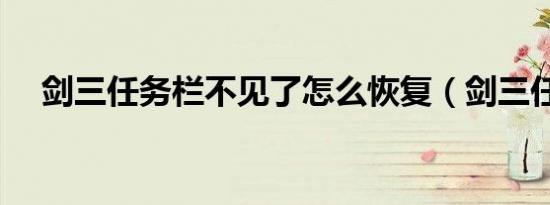 剑三任务栏不见了怎么恢复（剑三任务）