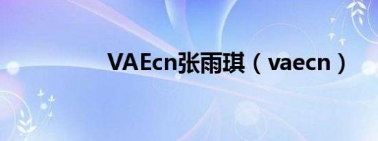 VAEcn张雨琪（vaecn）