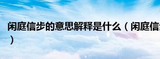 闲庭信步的意思解释是什么（闲庭信步的意思）