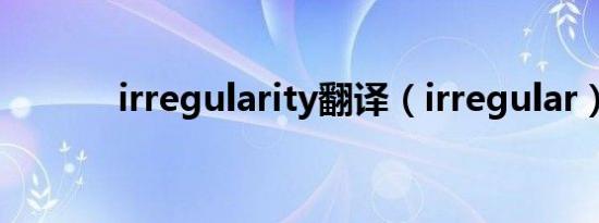 irregularity翻译（irregular）