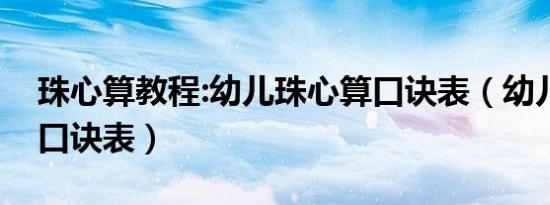 珠心算教程:幼儿珠心算口诀表（幼儿珠心算口诀表）