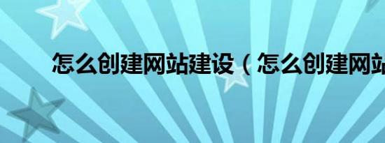 怎么创建网站建设（怎么创建网站）