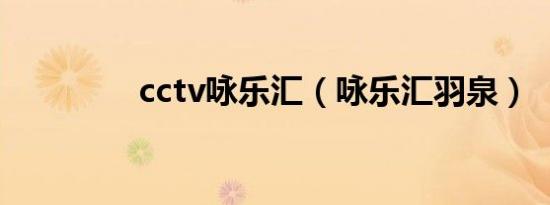 cctv咏乐汇（咏乐汇羽泉）