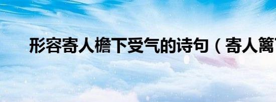 形容寄人檐下受气的诗句（寄人篱下）