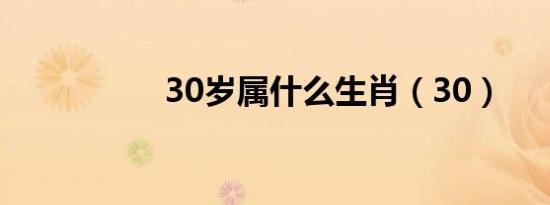 30岁属什么生肖（30）