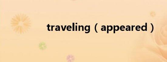 traveling（appeared）