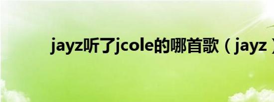 jayz听了jcole的哪首歌（jayz）