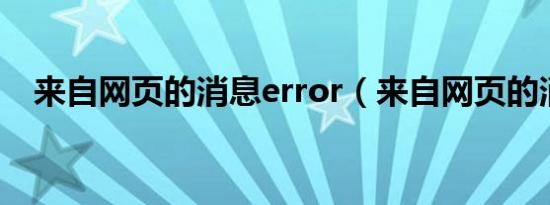 来自网页的消息error（来自网页的消息）