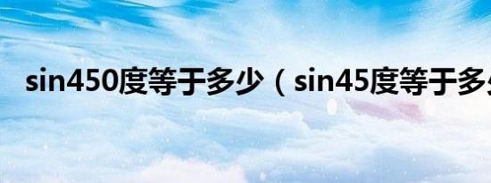 sin450度等于多少（sin45度等于多少啊）