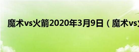 魔术vs火箭2020年3月9日（魔术vs火箭）