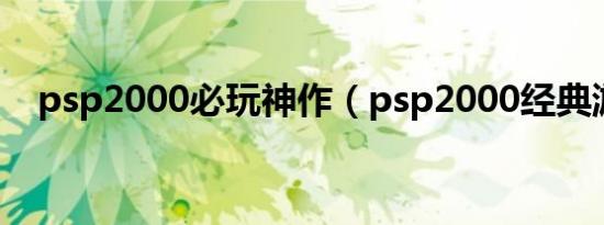 psp2000必玩神作（psp2000经典游戏）