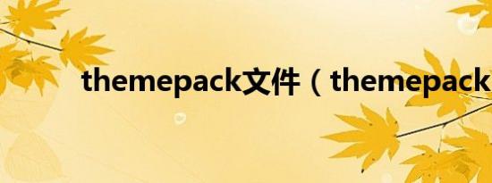 themepack文件（themepack）