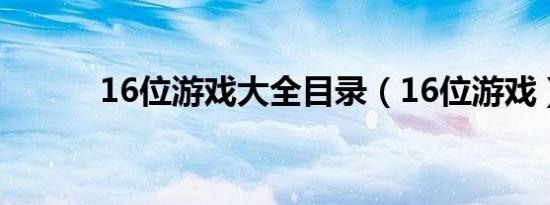 16位游戏大全目录（16位游戏）