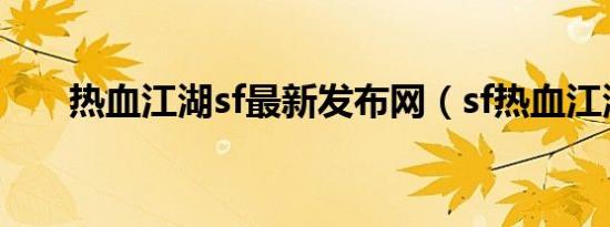 热血江湖sf最新发布网（sf热血江湖）