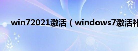 win72021激活（windows7激活补丁）