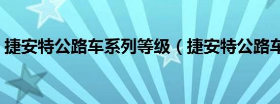 捷安特公路车系列等级（捷安特公路车系列）