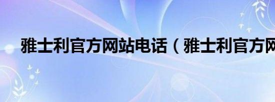 雅士利官方网站电话（雅士利官方网站）