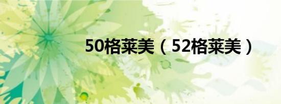 50格莱美（52格莱美）