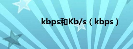 kbps和Kb/s（kbps）