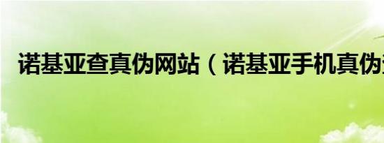 诺基亚查真伪网站（诺基亚手机真伪查询）