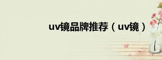 uv镜品牌推荐（uv镜）